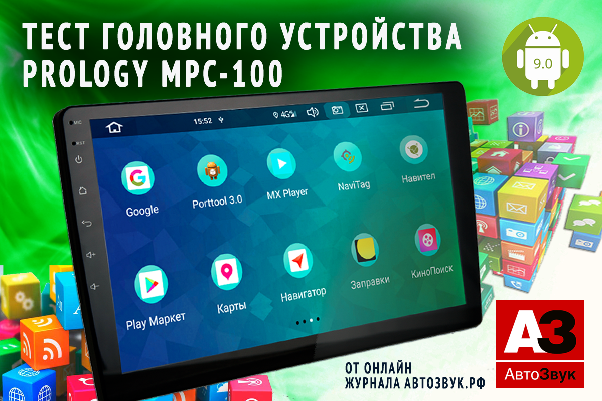 БОЛЬШЕ, ЧЕМ ПЛАНШЕТ! Тест головного устройства Prology MPC-100 (Android 9.0) от онлайн журнала Автозвук.рф