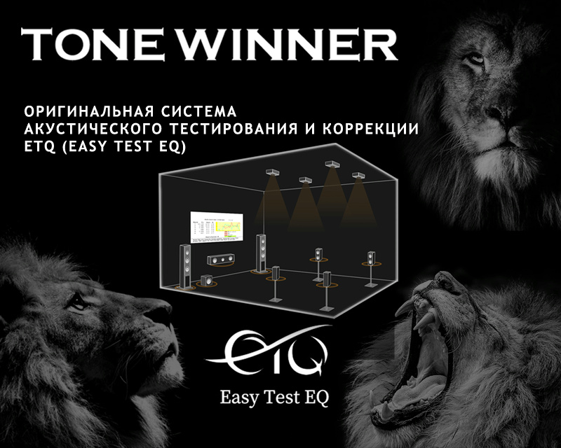 TONE WINNER выпустили собственную систему акустического тестирования и корректировки.