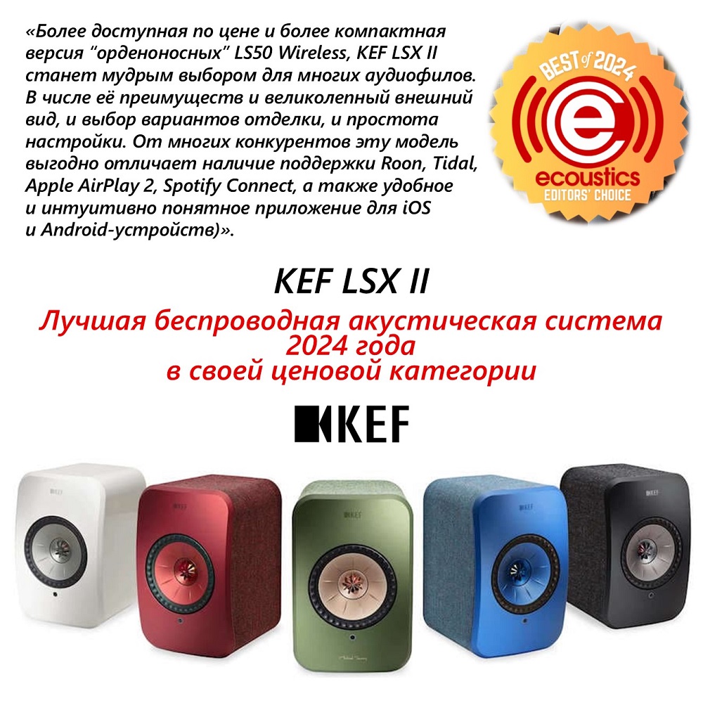 KEF LSX II и LS50 Wireless II: обладатели премии eCoustics Editors Choice в категории беспроводных колонок