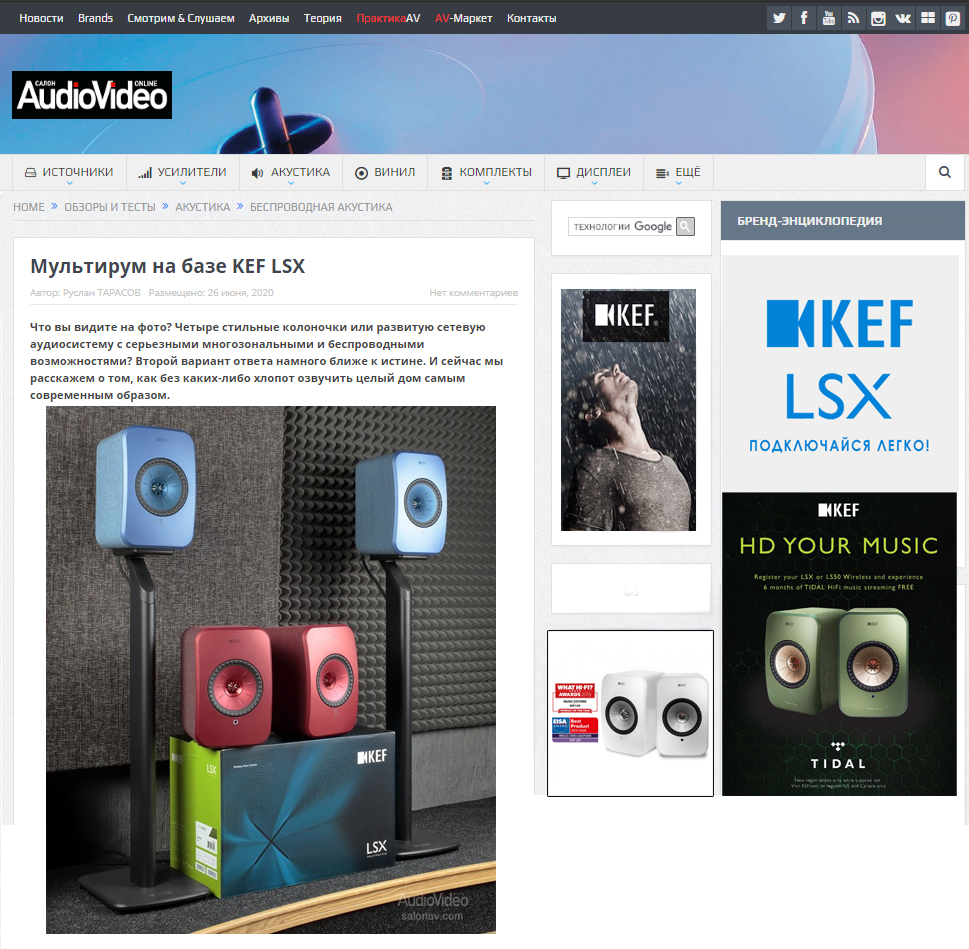 Мультирум на базе KEF LSX. Обзор возможностей колонок LSX на сайте SalonAV online