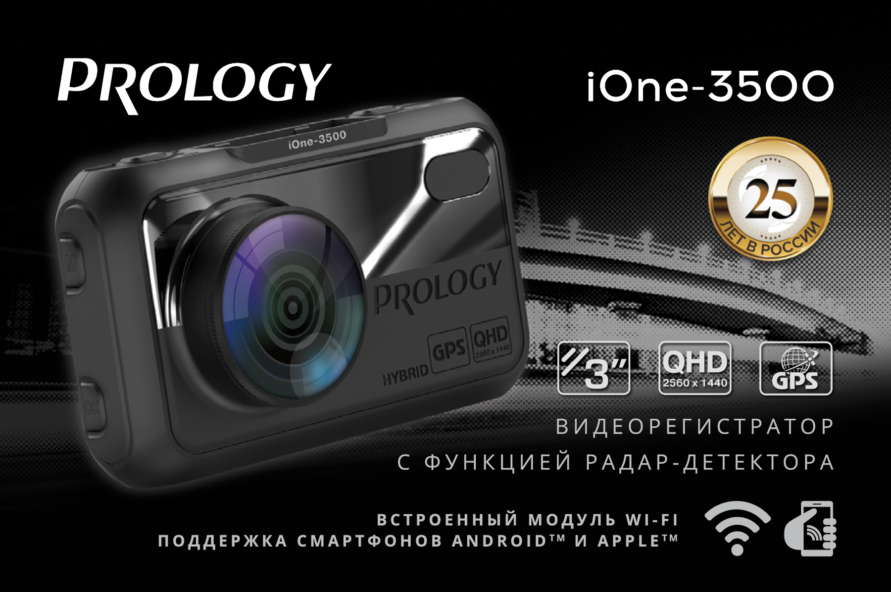 PROLOGY iOne-3000 и iOne-3500  новые Гибридные Комбо Видеорегистраторы. Новинки уже в продаже! Подробности у нас на сайте prology.ru